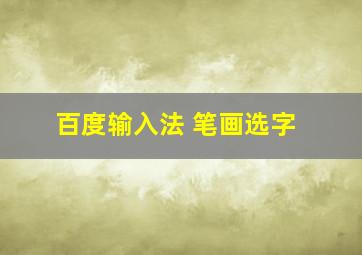 百度输入法 笔画选字